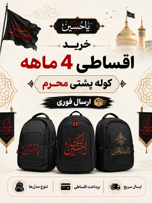 خرید اقساطی کوله پشتی مخصوص اربعین