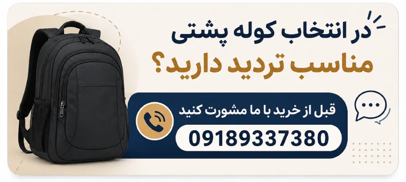 راهنمای خرید کوله پشتی