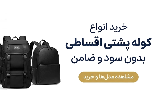 خرید اینترنتی کوله پشتی درکرج شاهین ویلا