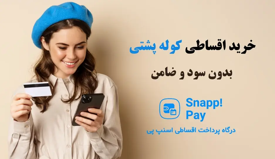 خرید اقساطی کوله پشتی با اسنپ پی